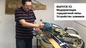 Выпуск 53. Модернизация торцовочной пилы. Устройство зажимов