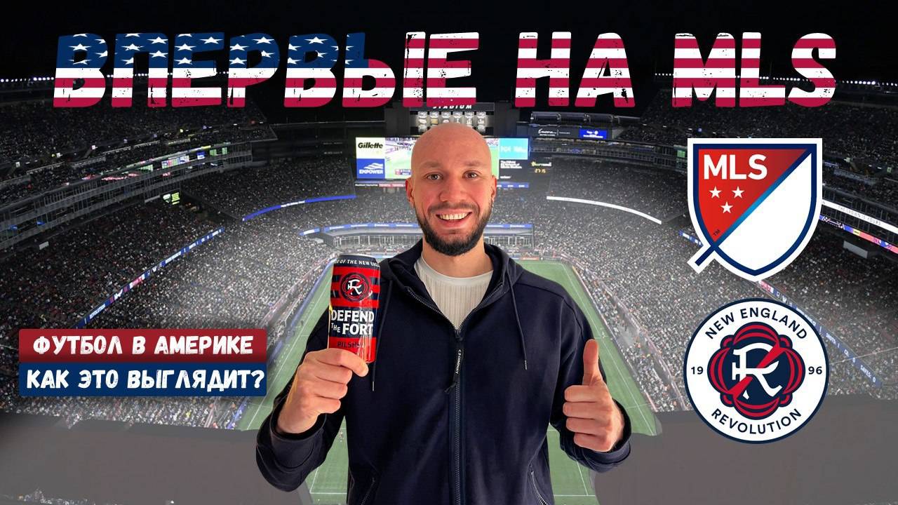Как это - сходить на матч МЛС? Футбол в США