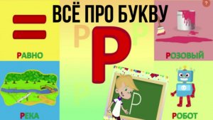 Алфавит Буква Р + как писать + слова на Р + #развивающеевидео #ТатьянаБокова #алфавитныймультик