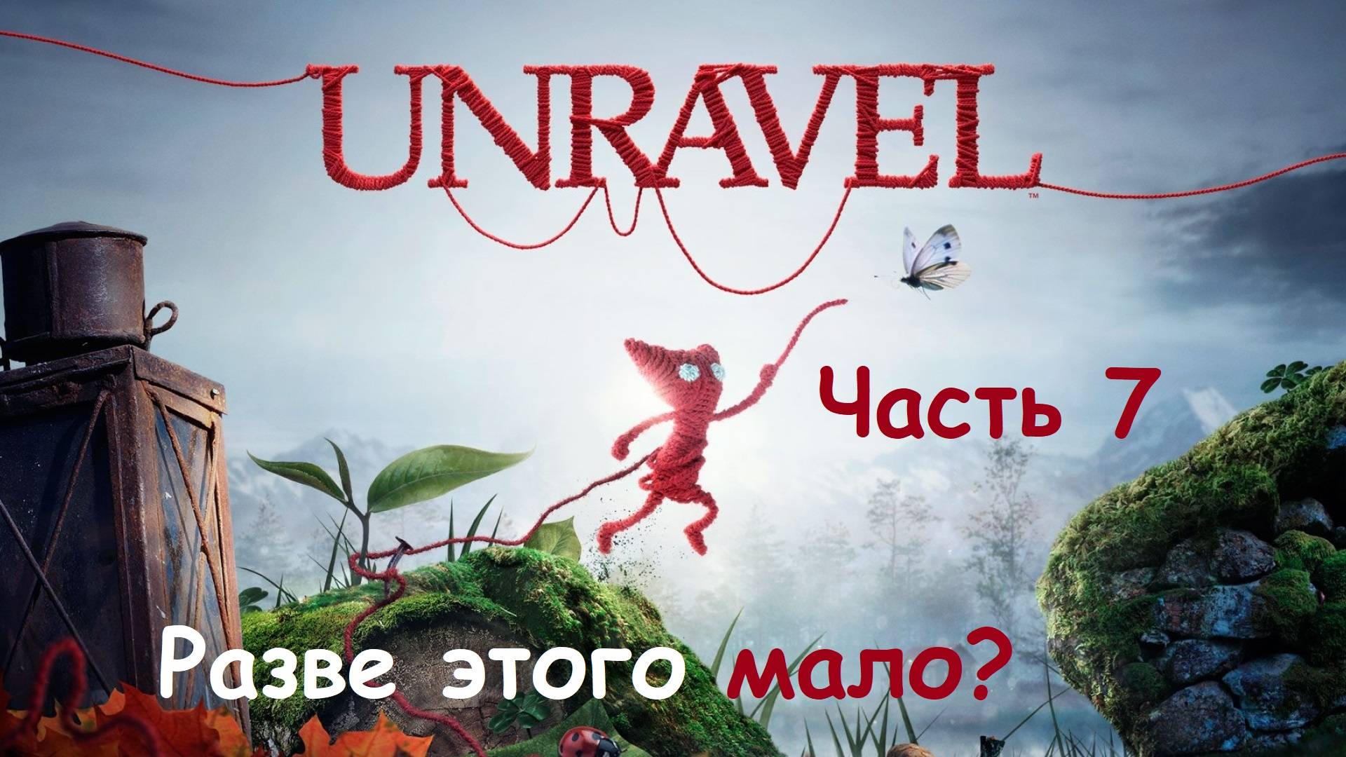 ИГРА UNRAVEL НА РУССКОМ. Часть 7. РАЗВЕ ЭТОГО МАЛО? ВСЕ СЕКРЕТЫ. Прохождение без комментариев смотреть онлайн
