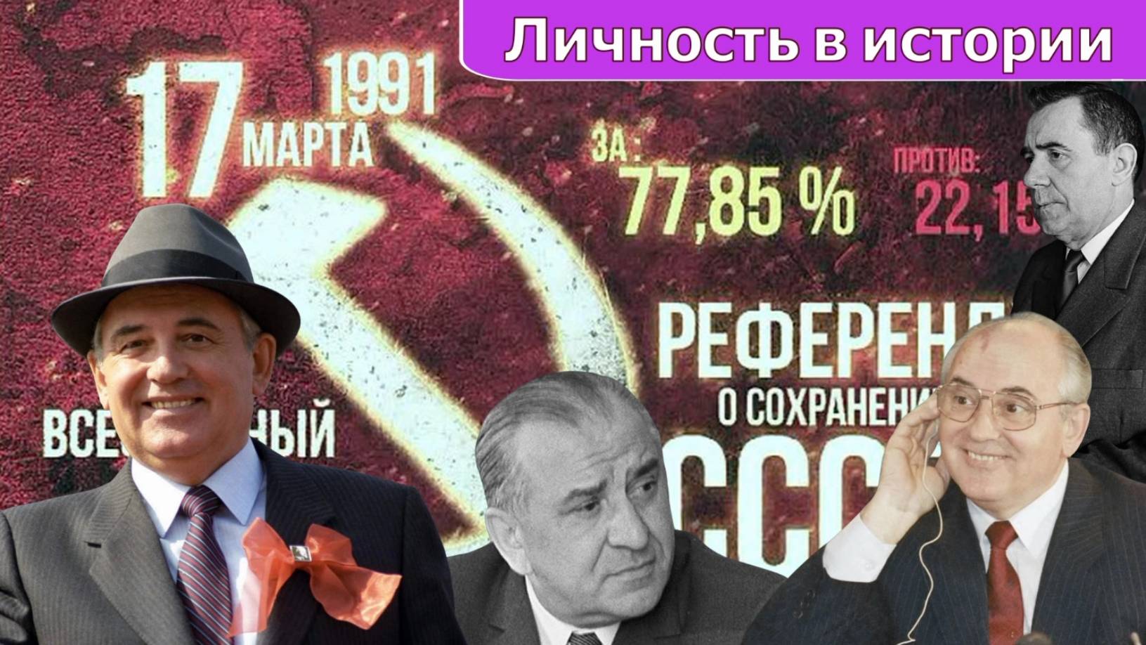 Платошкин & Ноздряков _ГОРБАЧЕВ_Приход к Власти _Последствия для Страны... смотреть онлайн