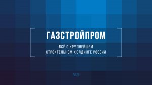 «Газстройпром»: цифры и факты