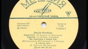 Лидия Клемент - 1964 - Поет Лидия Клемент © [LP] © Vinyl Rip