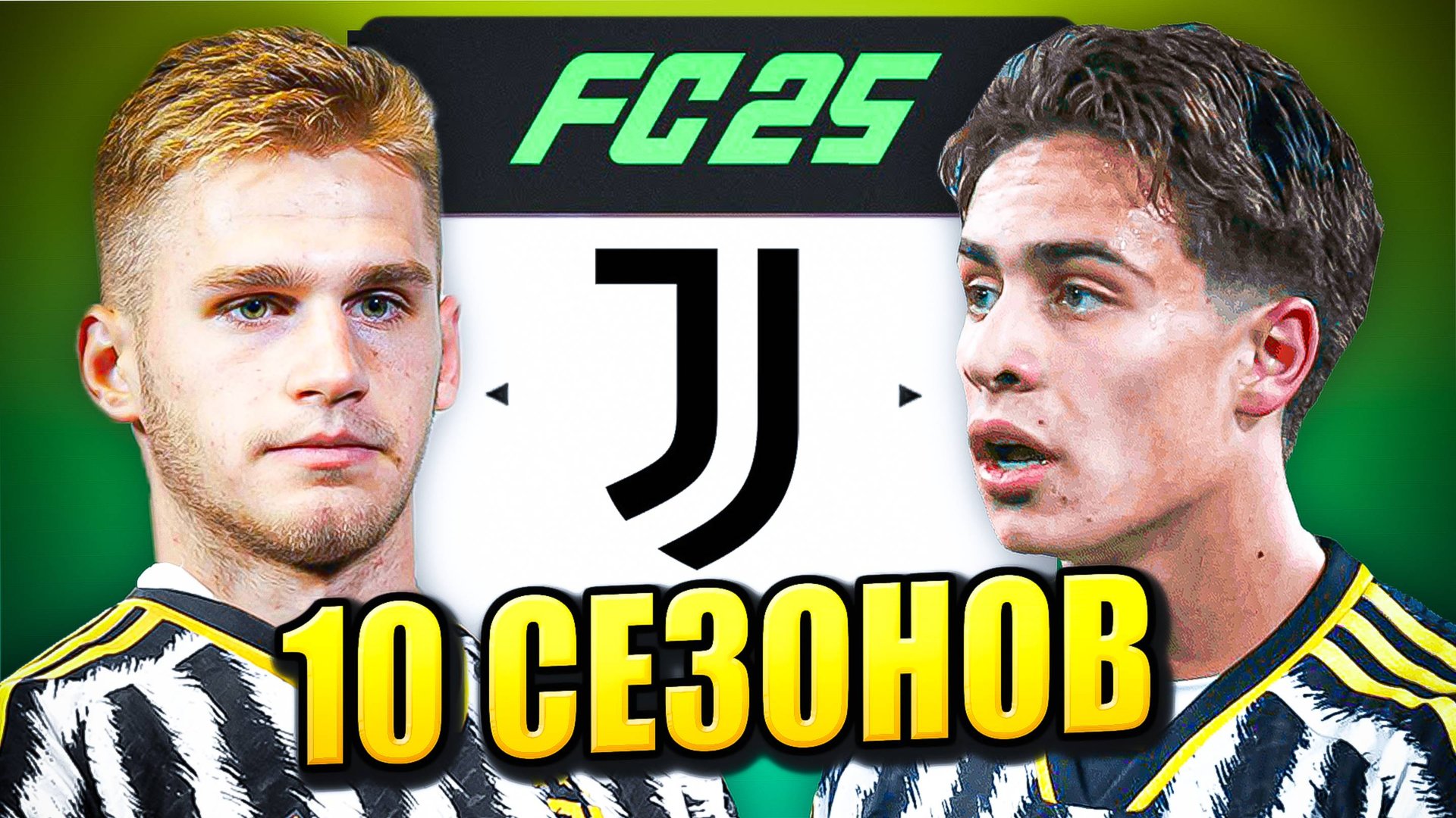 я взял ЮВЕНТУС на 10 СЕЗОНОВ в КАРЬЕРЕ ТРЕНЕРА в ФК 25 | перестройка ФИФА 25 эксперимент смотреть онлайн