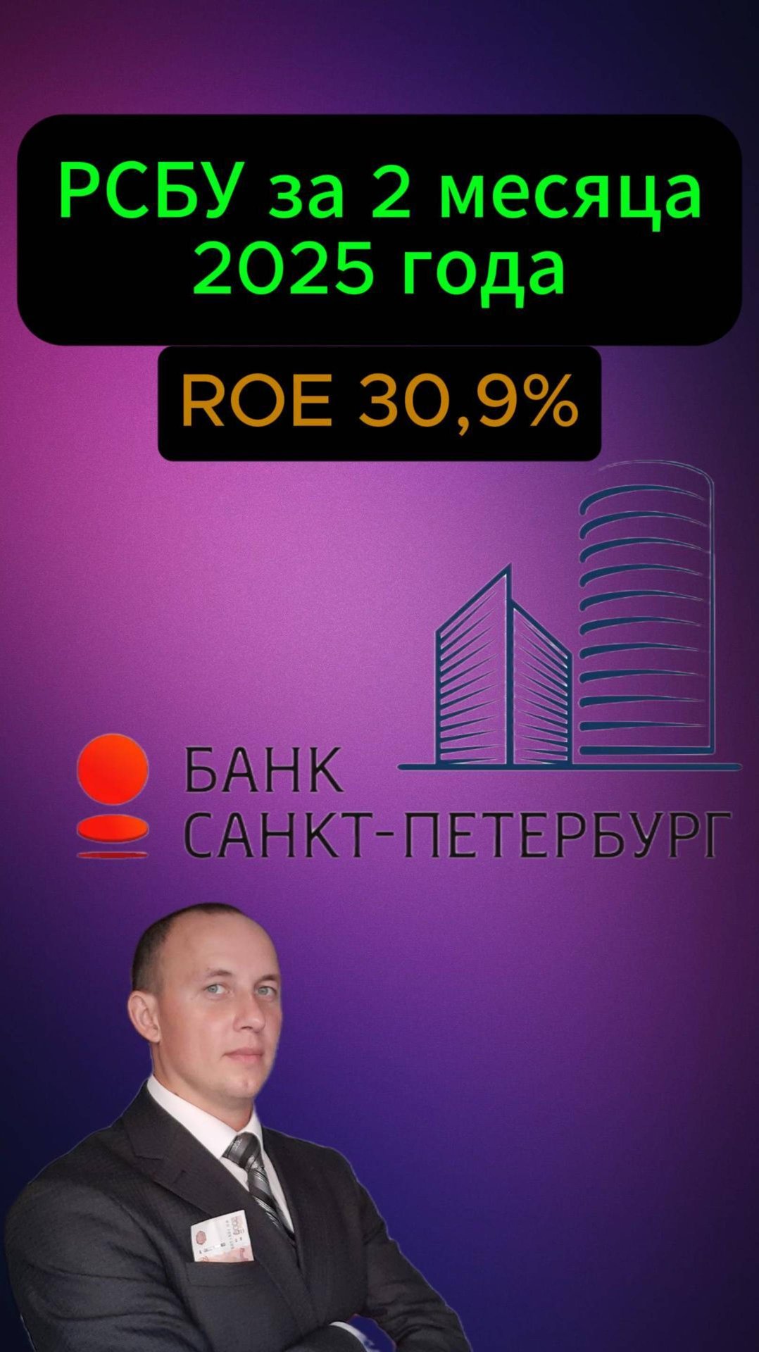 Банк Санкт-Петербург РСБУ за 2 мес. 2025 г. #Инвестиции #Акци #Облигации #Дивиденды #Лукойл #Новатэк смотреть онлайн