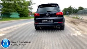 vk.com/tiguan_club | Выхлоп TIGUAN 1-st (rest) 370hp 470Nm Exhaust Golf7R