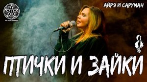 Ирина Круглова - Птички и зайки («Айрэ и Саруман»)