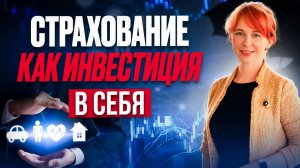 Как ИЗВЛЕЧЬ ВЫГОДУ из обычной страховки? Виды СТРАХОВАНИЯ от фатальных убытков/ ДОГОВОР страхования