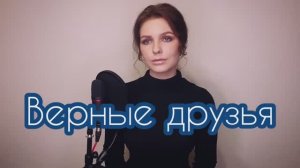 Алиса Супронова - Верные друзья (Т. Муцураев) | Alisa Supronova - Faithful friends (T. Mutsuraev)