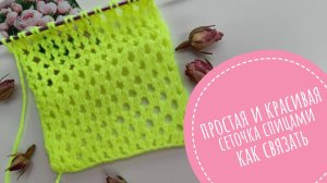 Простая сеточка спицами со схемой. МК