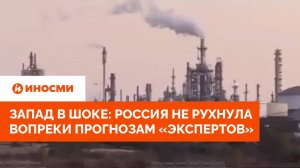 Запад в шоке: Россия не рухнула вопреки прогнозам «экспертов»