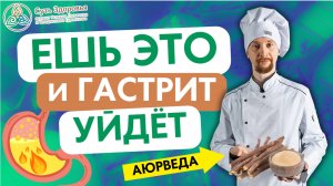 Питание по Аюрведе при Лечении Гастрита. Советы аюрведиста при гастрите. #гастрит #аюрведа