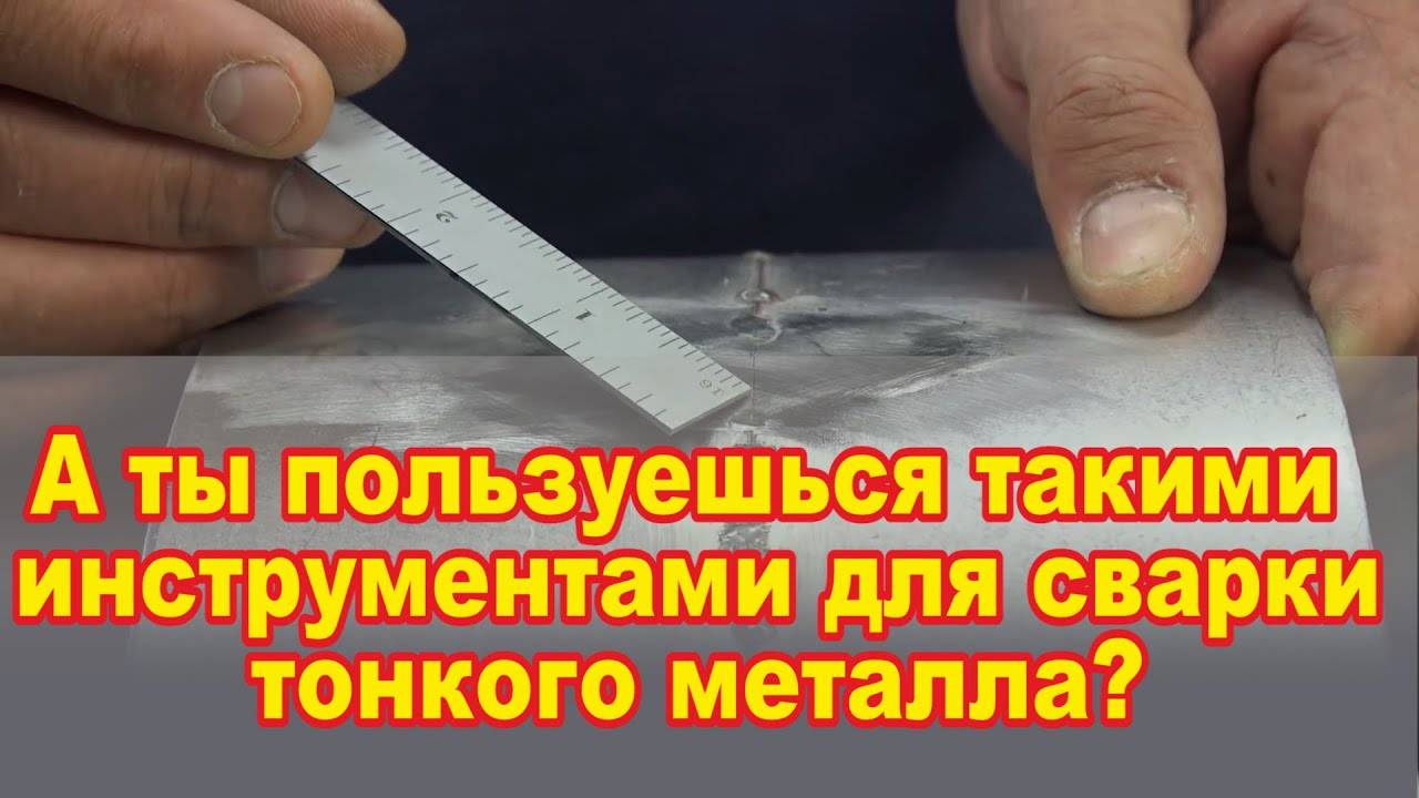 Сварка тонкого металла полуавтоматом, инструменты смотреть онлайн
