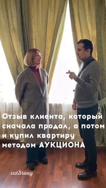 Отзыв клиента после продажи и покупки квартиры методом АУКЦИОНА смотреть онлайн