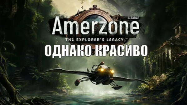 Amerzone - The Explorer's Legacy - Demo - Красиво однако