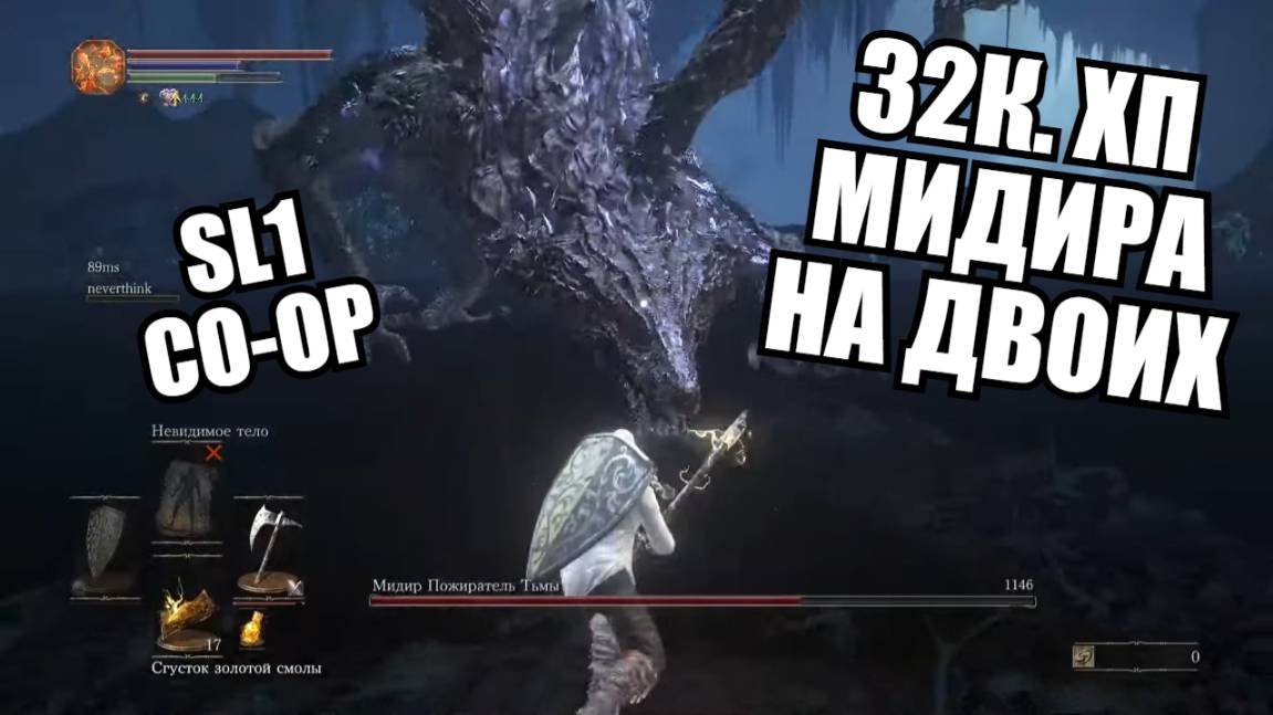 Затащил 1.5 Мидира на SL1 | Dark Souls 3: Seamless Co-op смотреть онлайн