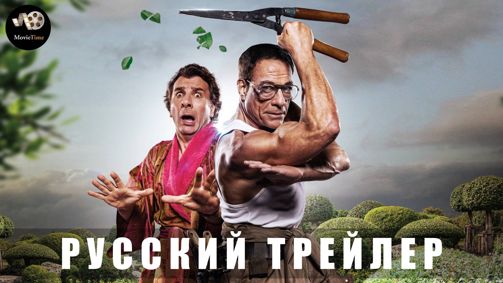 Трейлер: Садовник 2025 (Русский дубляж) смотреть онлайн