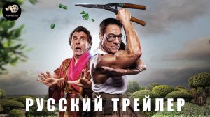 Трейлер: Садовник 2025 (Русский дубляж)