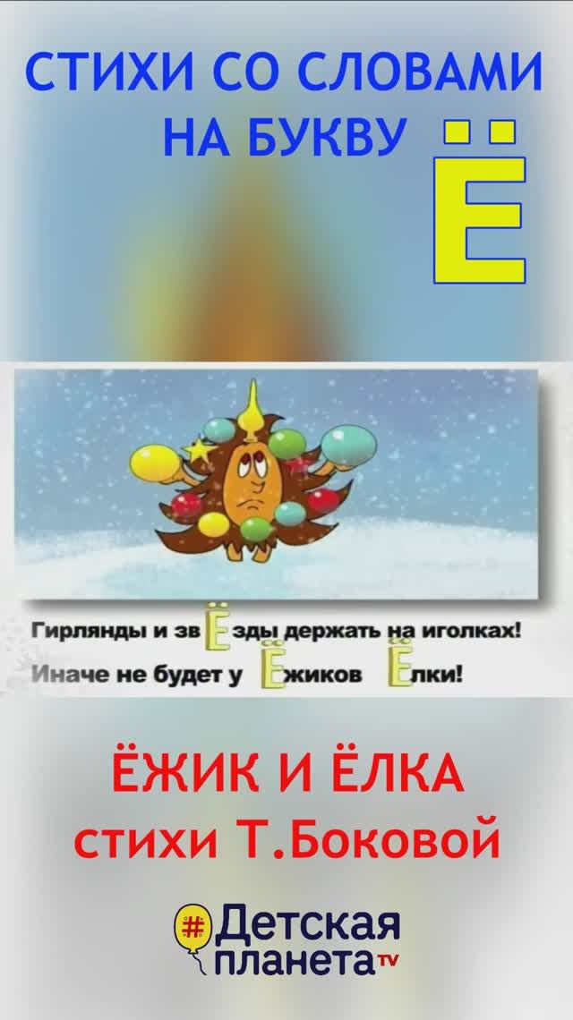 Буква Ё в стихах #слованабуквуЁ #ТатьянаБокова смотреть онлайн