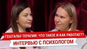 Гештальт-терапия: Что это такое и как она работает? Интервью с психологом