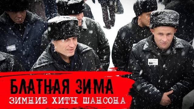 Блатная зима - Зимние хиты шансона - Лучшие песни 2024 #блатняк  @blatnoe_radio