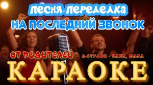 Песня-переделка на последний звонок от родителей (А-Студио - Папа, мама)