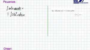 3_9_Неопределенный интеграл. Внесение под знак дифференциала Часть 5