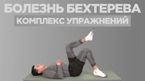 Упражнения при болезни Бехтерева. Безопасная гимнастика при ревматоидном артрите.