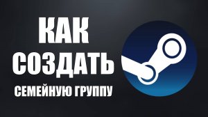 Как создать семейную группу в стиме. Создание семейных групп стим