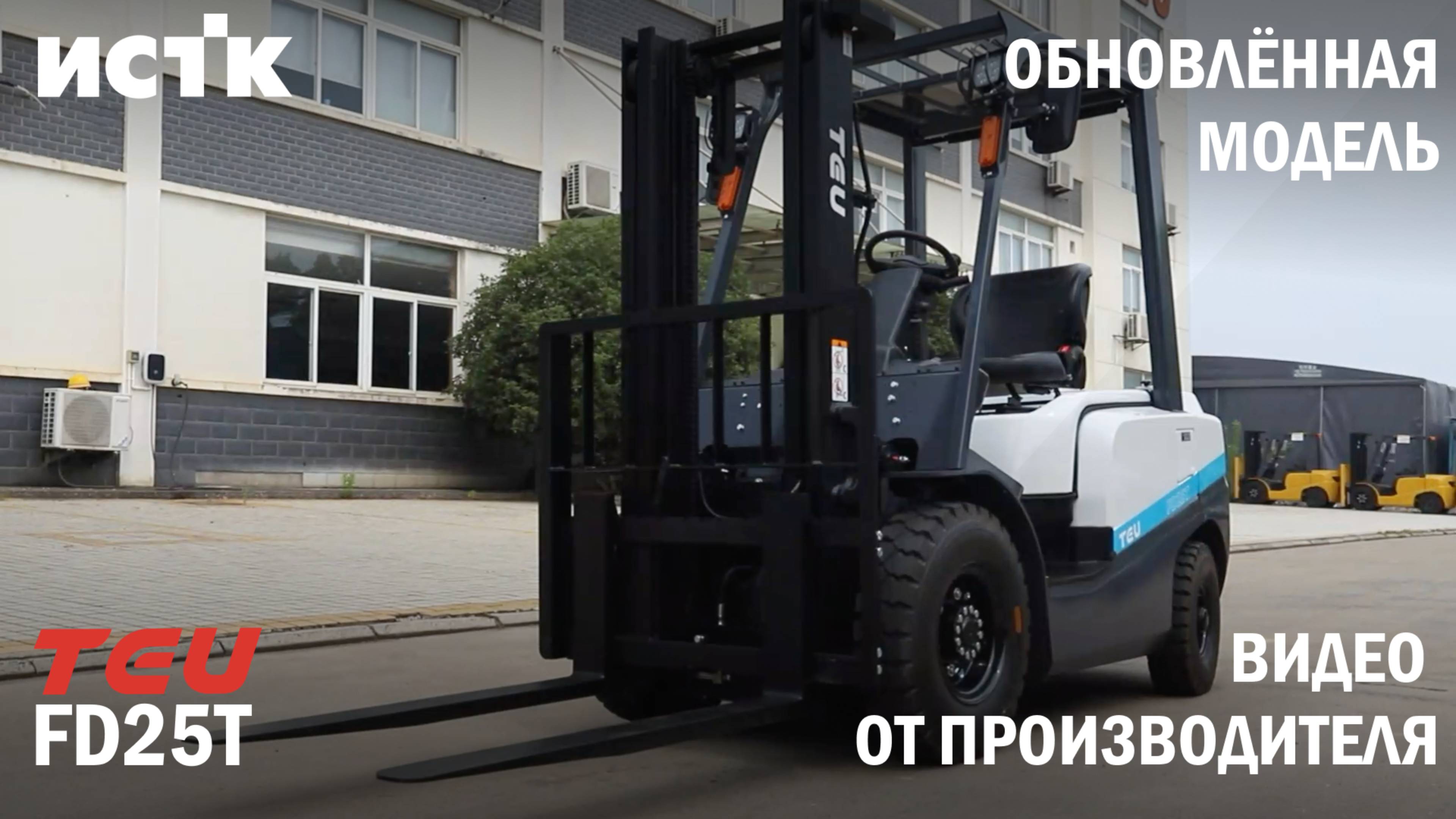 Обновлённый TEU FD25T смотреть онлайн