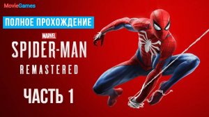 Marvels Spider-Man Remastered Полное прохождение Часть 1