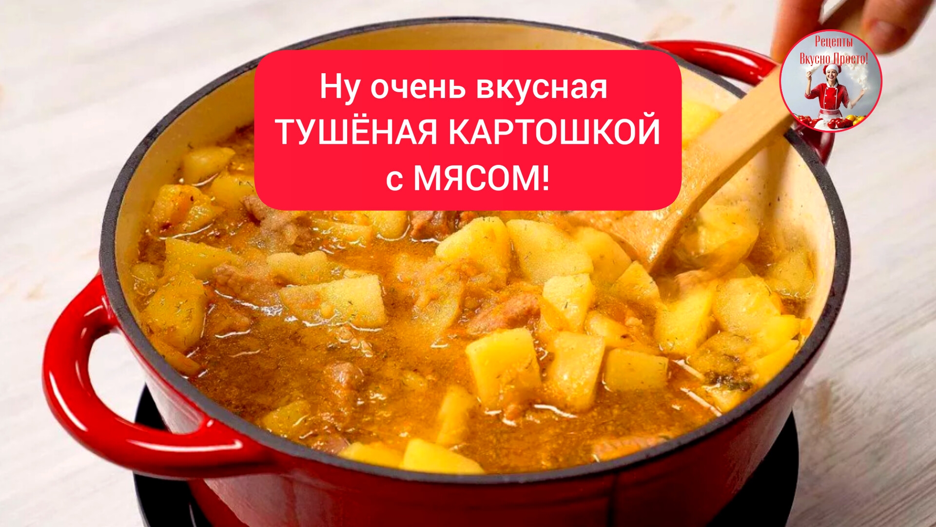 Ну очень вкусная ТУШЕНАЯ КАРТОШКА с МЯСОМ! смотреть онлайн
