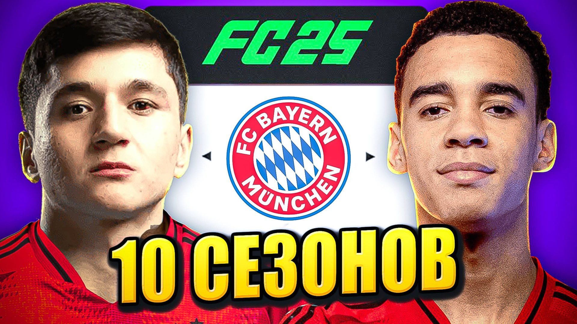 я взял БАВАРИЮ на 10 СЕЗОНОВ в КАРЬЕРЕ ТРЕНЕРА в ФК 25 | перестройка ФИФА 25 эксперимент смотреть онлайн