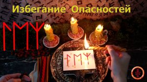 Огибаем предстоящие опасности, ставим защиту