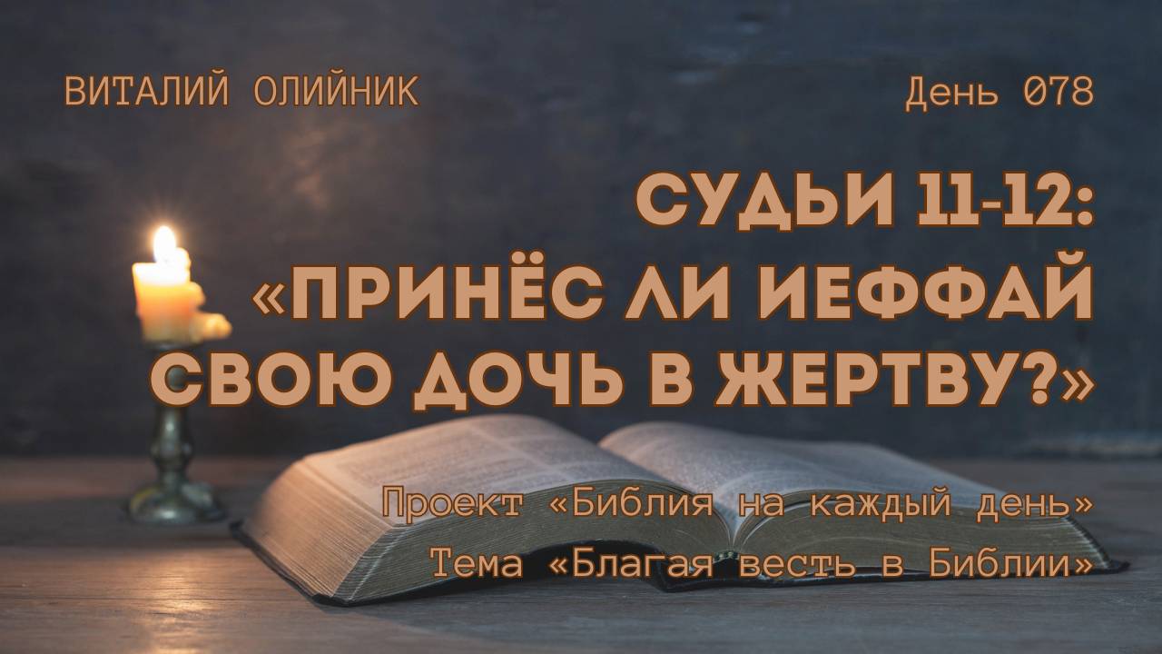 День 078. Судьи 11-12: Принёс ли Иеффай свою дочь в жертву? | Библия на каждый день | Благая весть