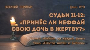 День 078. Судьи 11-12: Принёс ли Иеффай свою дочь в жертву? | Библия на каждый день | Благая весть