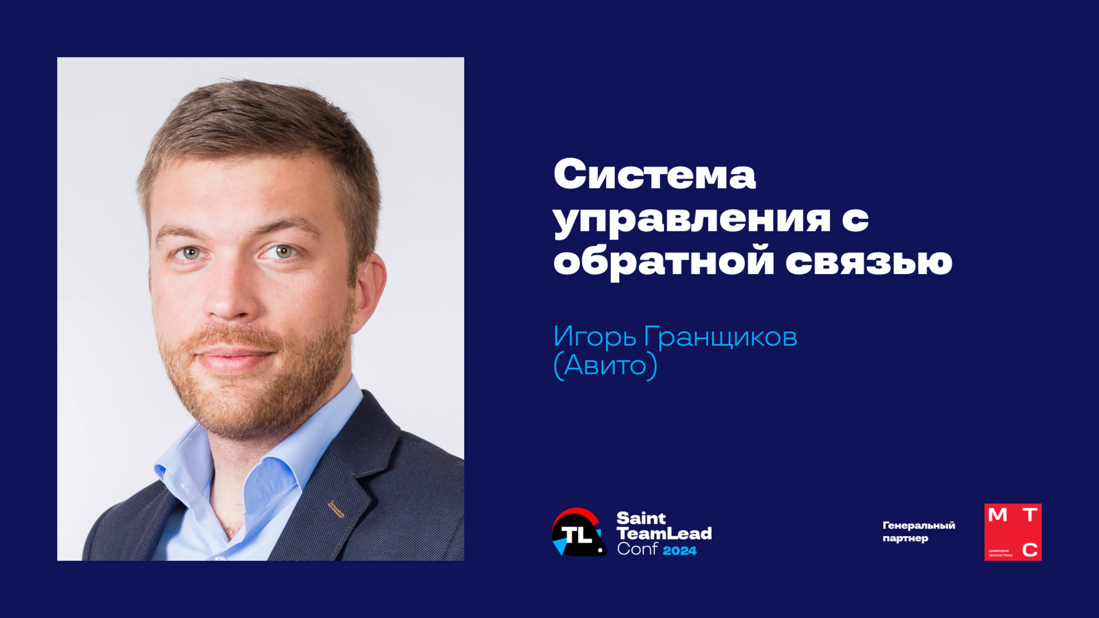 Система управления с обратной связью / Игорь Гранщиков (Авито) смотреть онлайн