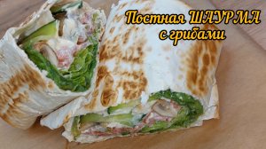 ПОСТНАЯ ШАУРМА С ГРИБАМИ. ПОСТНОЕ МЕНЮ.