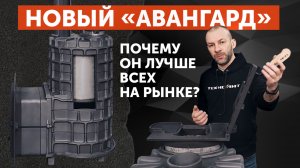 Устройство новейшей ПЕЧИ ИЗ ЧУГУНА с погружной каменкой из НЕРЖАВЕЮЩЕЙ стали  Авангард ЗКН для бани