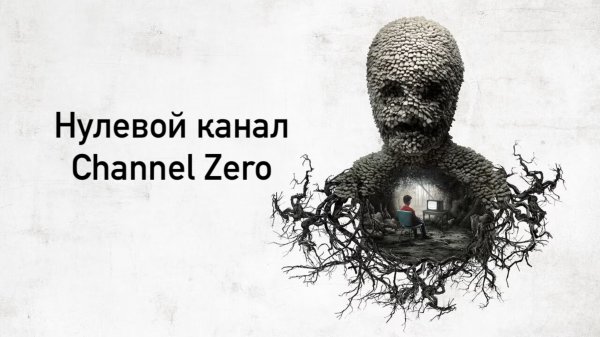 Сериал Нулевой канал - 1 сезон, 1 серия / Channel Zero