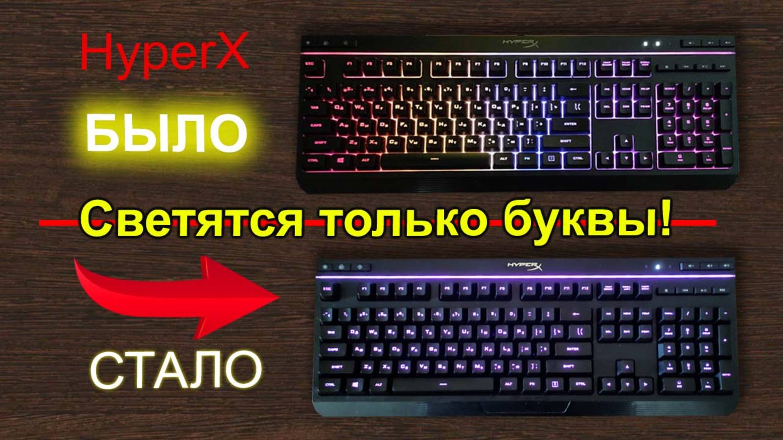 HyperX alloy core rgb убираем светящиеся промежутки между клавишами смотреть онлайн