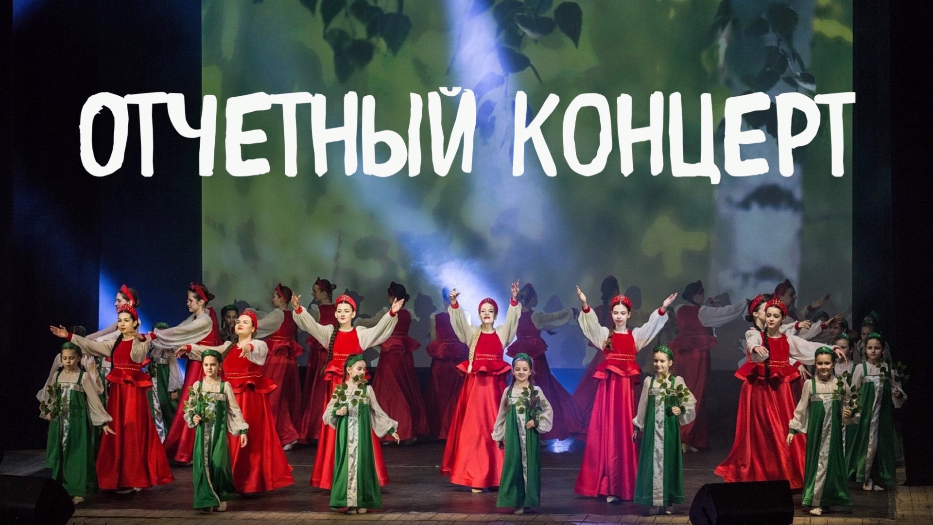 Отчетный концерт смотреть онлайн