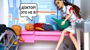 ЭТО НЕ Я😱 И КЛИЗМА НЕ МОЯ🤣! Катя и Макс веселая семейка в больнице! Куклы Барби ИСТОРИИ Даринелка