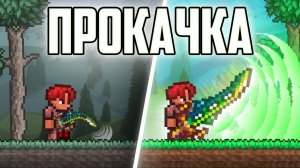 📹 ТЕРРАРИЯ но ТЕРРАМЕЧ ПРОКАЧИВАЕТСЯ ПОСЛЕ УБИЙСТВА БОССОВ / ТЕРАМЕЧ ТЕРАРИЯ ВОИН