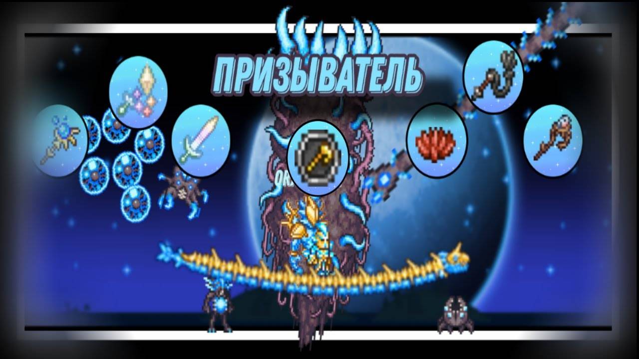 ПУТЬ ПРИЗЫВАТЕЛЯ! ТЕРРАРИЯ 1.4.4! ПРЕХАРДМОД! #террария смотреть онлайн