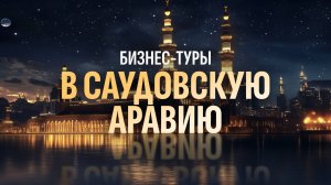 Бизнес-туры в Саудовскую Аравию