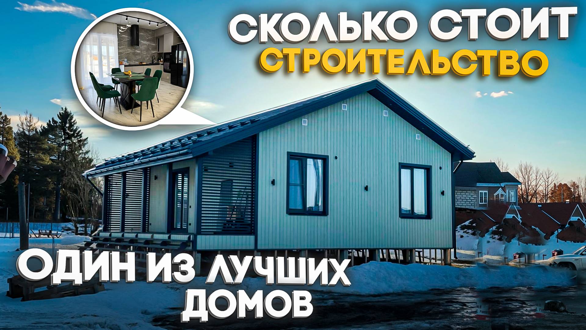 ОДНОЭТАЖНЫЙ КАРКАСНЫЙ ДОМ В СОВРЕМЕННОМ СТИЛЕ,с очень интересной планировкой/ Отзыв о строительстве смотреть онлайн