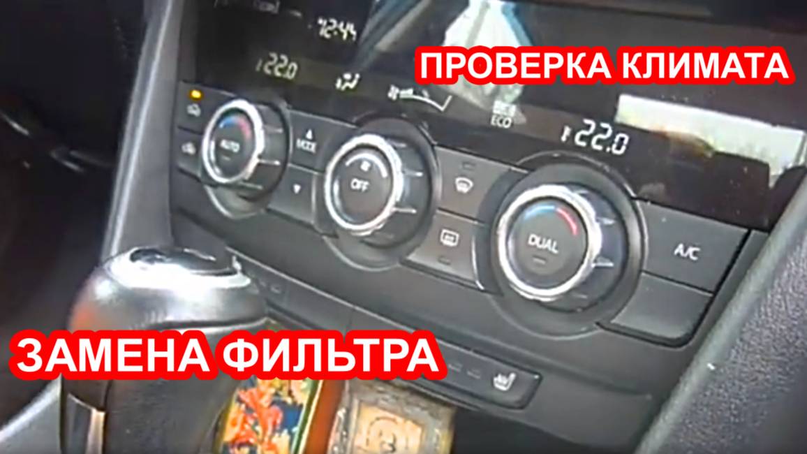 Как поменять салонный фильтр и проверить работу климат контроля на Мазде 6 смотреть онлайн