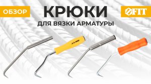 Крюки для вязки арматуры