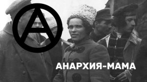 Анархия андеграунд - Анархия-мама